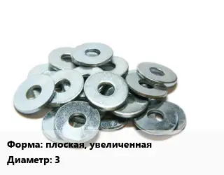 Шайба плоская, увеличенная D=3 нержавеющая сталь Сталь: А2 оцинкованная ГОСТ: DIN 9021